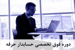 دوره فوق تخصصی حسابدار حرفه ای با تضمین اشتغال بکار