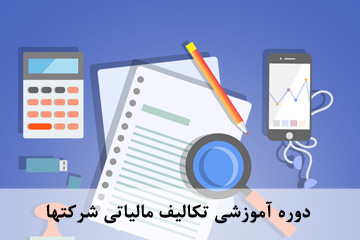 دوره آموزشی تکالیف مالیاتی شرکتها