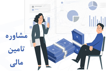 مشاوره تامین مالی