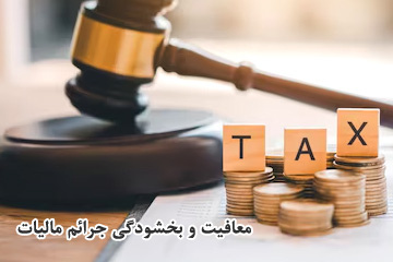 معافیت و بخشودگی جرایم مالیاتی