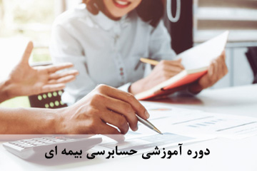 دوره آموزشی حسابرسی بیمه ای