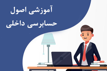 آموزشی اصول حسابرسی داخلی