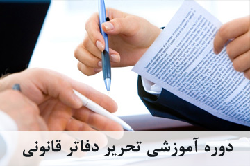 دوره آموزشی تحریر دفاتر قانونی(روزنامه و کل)