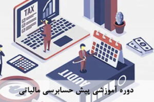 دوره آموزشی پیش حسابرسی مالیاتی