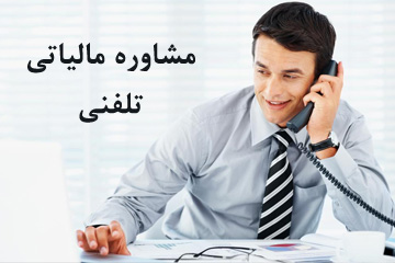 مشاوره مالیاتی تلفنی