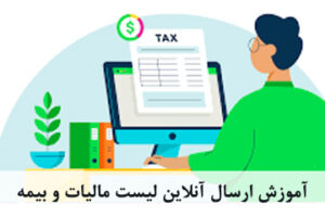 آموزش ارسال آنلاین لیست مالیات و بیمه