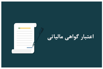 اعتبار گواهی مالیاتی