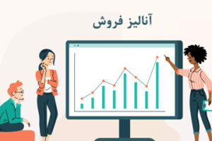 آنالیز فروش