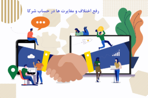 رفع اختلاف و مغایرات در حساب شرکا