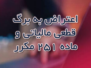 اعتراض به برگ قطعی مالیاتی و ماده 251 مکرر