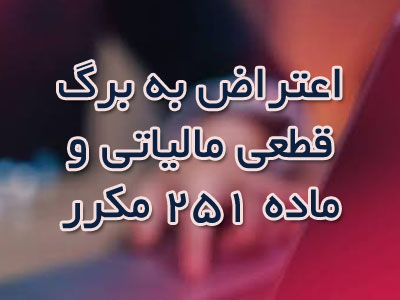 اعتراض به برگ قطعی مالیاتی و ماده 251 مکرر