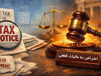 اعتراض به مالیات قطعی از طریق ماده 251 مکرر  آخرین فرصت قانونی برای احقاق حقوق مالیاتی
