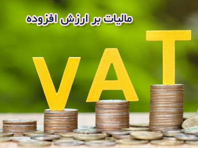 مالیات بر ارزش افزوده